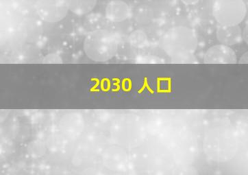 2030 人口